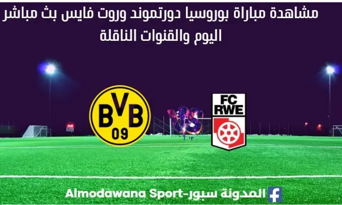 بوروسيا دورتموند وروت فايس بث مباشر بوروسيا دورتموند وروت فايس