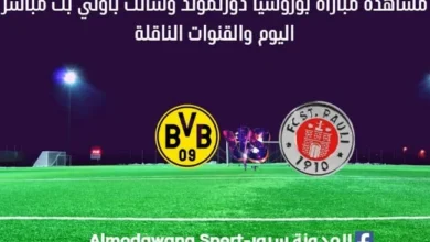 مشاهدة بوروسيا دورتموند وسانت باولي بث مباشر بوروسيا دورتموند وسانت باولي