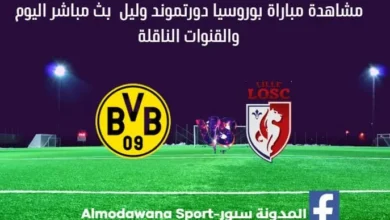 مباراة بوروسيا دورتموند وليل اليوم بث مباشر بوروسيا دورتموند وليل