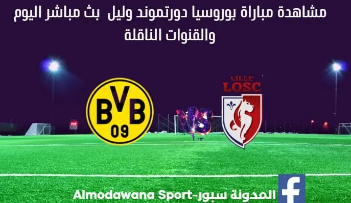 مباراة بوروسيا دورتموند وليل اليوم بث مباشر بوروسيا دورتموند وليل