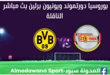 بوروسيا دورتموند ويونيون برلين بث مباشر بوروسيا دورتموند ويونيون برلين