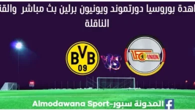 بوروسيا دورتموند ويونيون برلين بث مباشر بوروسيا دورتموند ويونيون برلين