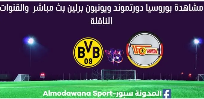 بوروسيا دورتموند ويونيون برلين بث مباشر بوروسيا دورتموند ويونيون برلين