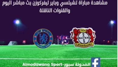 مباراة تشيلسي وباير ليفركوزن بث مباشر تشيلسي وباير ليفركوزن