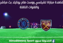تشيلسي ووست هام يونايتد بث مباشر تشيلسي ووست هام يونايت