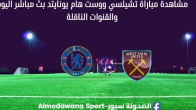 تشيلسي ووست هام يونايتد بث مباشر تشيلسي ووست هام يونايت