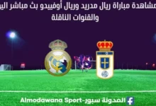 مشاهدة ريال مدريد وريال أوفيدو بث مباشر ريال مدريد وريال أوفيدو ا