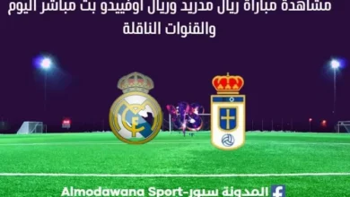 مشاهدة ريال مدريد مباشر اليوم ؟بث مباشر ريال مدريد وريال أوفييدو