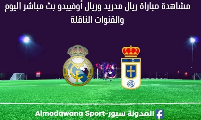 مشاهدة ريال مدريد مباشر اليوم ؟بث مباشر ريال مدريد وريال أوفييدو