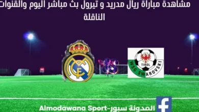 مباراة ريال مدريد تيرول بث مباشر ريال مدريد و تيرول