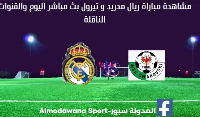 مباراة ريال مدريد تيرول بث مباشر ريال مدريد و تيرول
