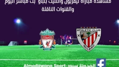 ليفربول وأتلتيك بلباو اليوم بث مباشر ليفربول وأتلتيك بلباو Liverpool - Athletic Bilbao