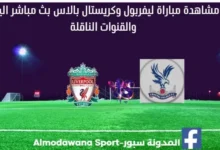 مشاهدة ليفربول وكريستال بالاس بث مباشر ليفربول وكريستال بالاس