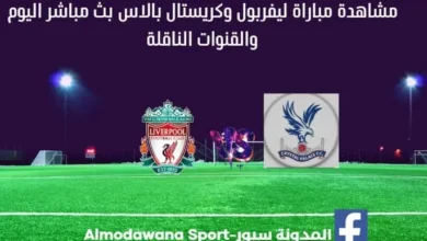 مشاهدة ليفربول وكريستال بالاس بث مباشر ليفربول وكريستال بالاس