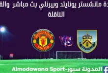 مانشستر يونايتد وبيرنلي بث مباشر مانشستر يونايتد وبيرنلي