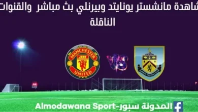 مانشستر يونايتد وبيرنلي بث مباشر مانشستر يونايتد وبيرنلي