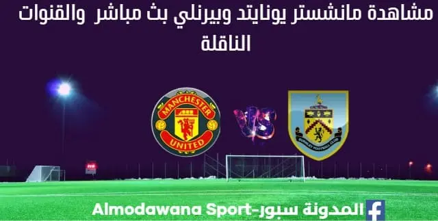 مانشستر يونايتد وبيرنلي بث مباشر مانشستر يونايتد وبيرنلي
