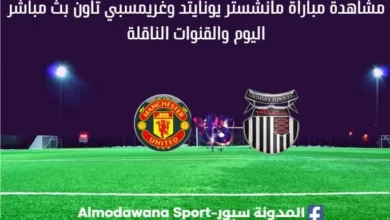 مانشستر يونايتد وغريمسبي بث مباشر مانشستر يونايتد وغريمسبي