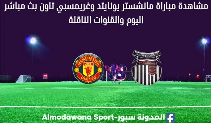 مانشستر يونايتد وغريمسبي بث مباشر مانشستر يونايتد وغريمسبي