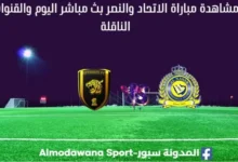 مشاهدة الاتحاد والنصر بث مباشر الاتحاد والنصر و