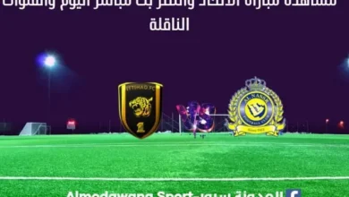 مشاهدة الاتحاد والنصر بث مباشر الاتحاد والنصر و