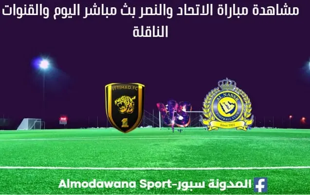 مباراة الاتحاد والنصر بث مباشر الاتحاد والنصر اليوم
