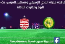 مشاهدة النادي الإفريقي ومستقبل المرسى بث مباشر النادي الإفريقي ومستقبل المرسى