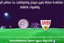 مشاهدة بايرن ميونخ وشتوتغارت بث مباشر بايرن ميونخ وشتوتغارت