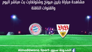 مشاهدة بايرن ميونخ وشتوتغارت بث مباشر بايرن ميونخ وشتوتغارت