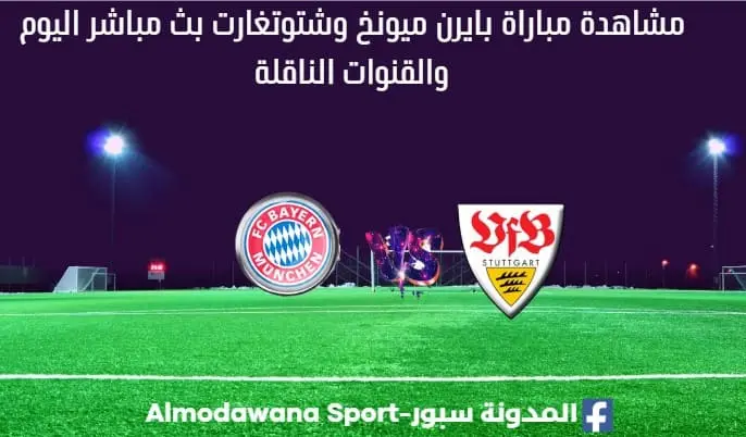 مباراة بايرن ميونخ وشتوتغارت بث مباشر بايرن ميونخ وشتوتغارت