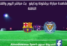 مباراة برشلونة ودايغو بث مباشر DAEGU VS BARCELONA