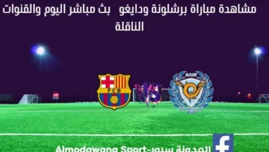 مباراة برشلونة ودايغو بث مباشر DAEGU VS BARCELONA