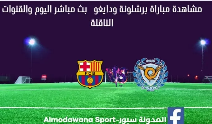 مباراة برشلونة ودايغو بث مباشر DAEGU VS BARCELONA