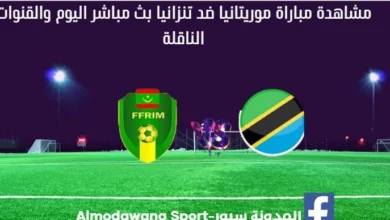 موريتانيا ضد تنزانيا بث مباشر موريتانيا ضد تنزانيا والقناة الناقلة لمباراة موريتانيا
