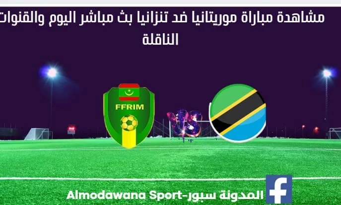 موريتانيا ضد تنزانيا بث مباشر موريتانيا ضد تنزانيا والقناة الناقلة لمباراة موريتانيا