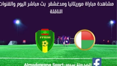 موريتانيا ومدغشقر بث مباشر موريتانيا ومدغشقر و القناة الناقلة لمباراة موريتانيا