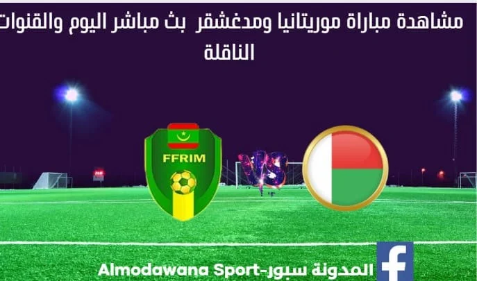 موريتانيا ومدغشقر بث مباشر موريتانيا ومدغشقر و القناة الناقلة لمباراة موريتانيا