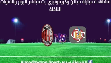 ميلان كريمونيزي بث مباشر ميلان وكريمونيزي والقناة الناقلة
