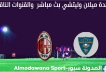 ميلان وليتشي بث مباشر ميلان وليتشي والقناة الناقلة لمباراة ميلان