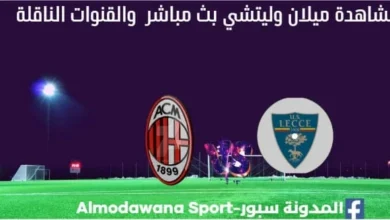 ميلان وليتشي بث مباشر ميلان وليتشي والقناة الناقلة لمباراة ميلان