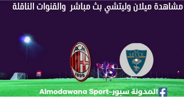 ميلان وليتشي بث مباشر ميلان وليتشي والقناة الناقلة لمباراة ميلان