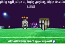 مشاهدة مباراة يوفنتوس وبارما بث مباشر يوفنتوس وبارما ا