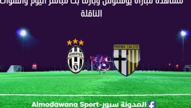 مشاهدة مباراة يوفنتوس وبارما بث مباشر يوفنتوس وبارما ا