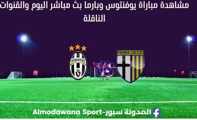 مباراة يوفنتوس وبارما بث مباشر يوفنتوس وبارما القناة الناقلة ل