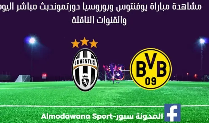 يوفنتوس وبوروسيا دورتموند بث مباشر يوفنتوس وبوروسيا دورتموند