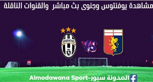 يوفنتوس وجنوى بث مباشر يوفنتوس وجنوى القناة الناقلة