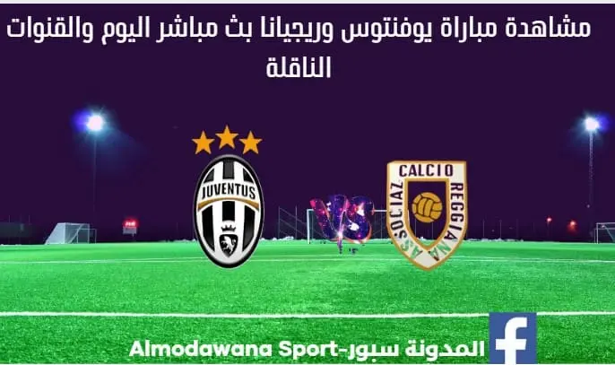 مباراة يوفنتوس وريجيانا اليوم و مشاهدة بث مباشر يوفنتوس وريجيان