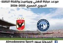 موعد مباراة الاهلي وبيراميدز والقناة الناقلة لمباراة الاهلي وبيراميدز