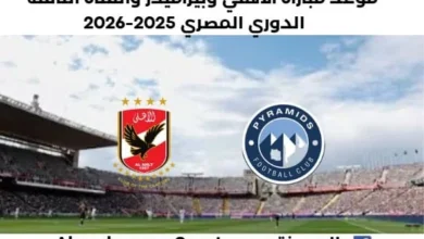 موعد مباراة الاهلي وبيراميدز والقناة الناقلة لمباراة الاهلي وبيراميدز