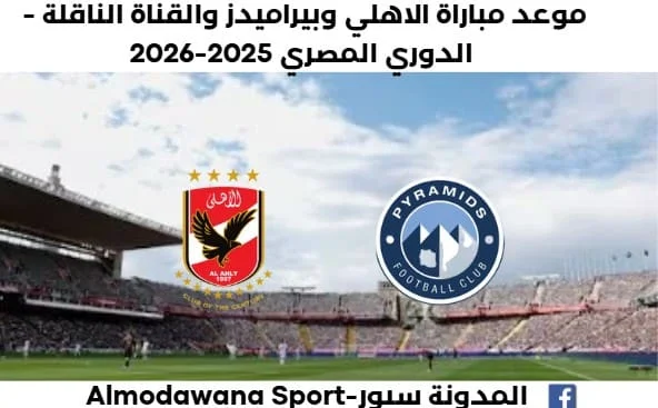 موعد مباراة الاهلي وبيراميدز والقناة الناقلة لمباراة الاهلي وبيراميدز